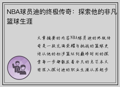 NBA球员迪的终极传奇：探索他的非凡篮球生涯