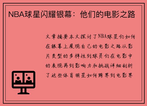 NBA球星闪耀银幕：他们的电影之路