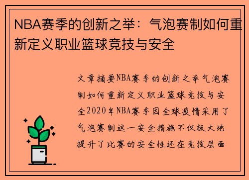 NBA赛季的创新之举：气泡赛制如何重新定义职业篮球竞技与安全