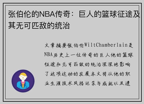 张伯伦的NBA传奇：巨人的篮球征途及其无可匹敌的统治