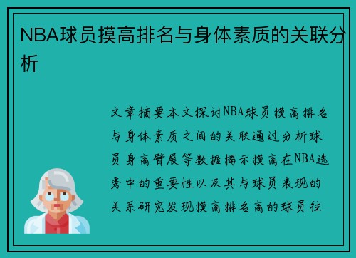 NBA球员摸高排名与身体素质的关联分析