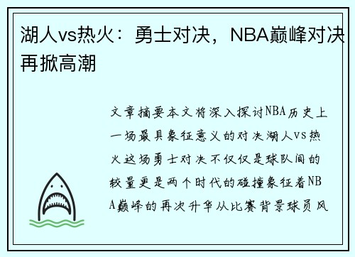 湖人vs热火：勇士对决，NBA巅峰对决再掀高潮