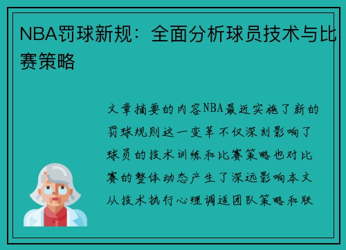 NBA罚球新规：全面分析球员技术与比赛策略