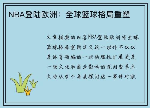 NBA登陆欧洲：全球篮球格局重塑