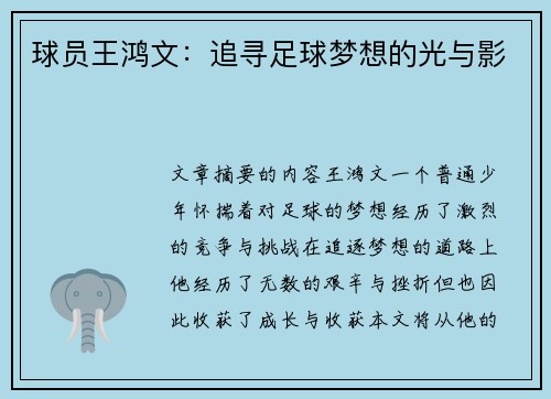 球员王鸿文：追寻足球梦想的光与影