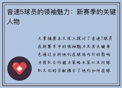 音速5球员的领袖魅力：新赛季的关键人物