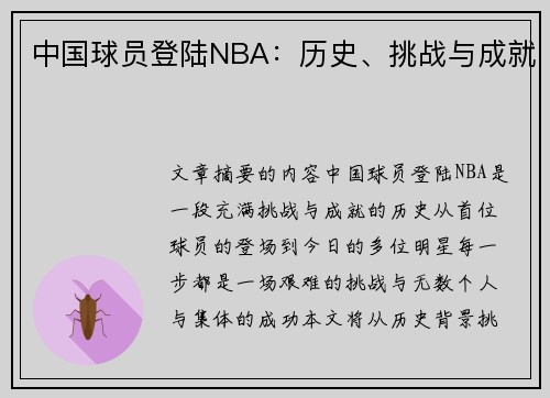 中国球员登陆NBA：历史、挑战与成就