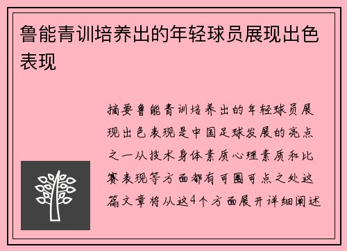 鲁能青训培养出的年轻球员展现出色表现