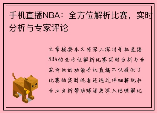 手机直播NBA：全方位解析比赛，实时分析与专家评论