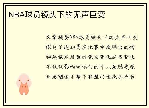 NBA球员镜头下的无声巨变