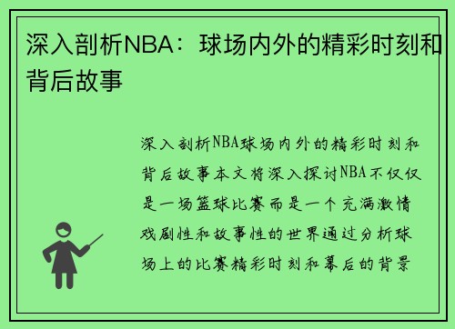 深入剖析NBA：球场内外的精彩时刻和背后故事