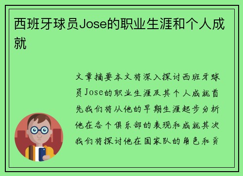西班牙球员Jose的职业生涯和个人成就