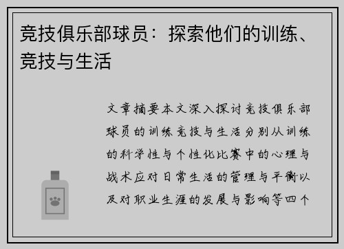 竞技俱乐部球员：探索他们的训练、竞技与生活