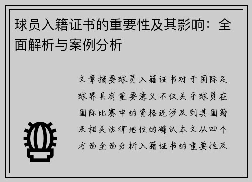 球员入籍证书的重要性及其影响：全面解析与案例分析