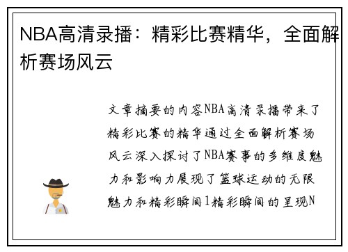 NBA高清录播：精彩比赛精华，全面解析赛场风云