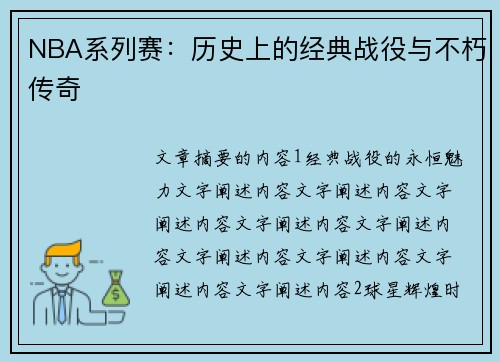 NBA系列赛：历史上的经典战役与不朽传奇