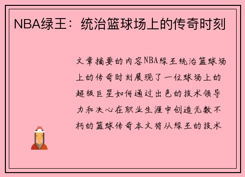 NBA绿王：统治篮球场上的传奇时刻