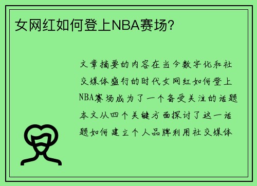 女网红如何登上NBA赛场？