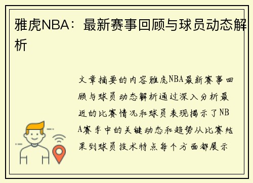 雅虎NBA：最新赛事回顾与球员动态解析