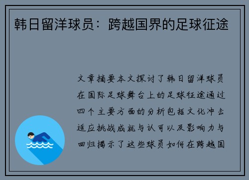 韩日留洋球员：跨越国界的足球征途
