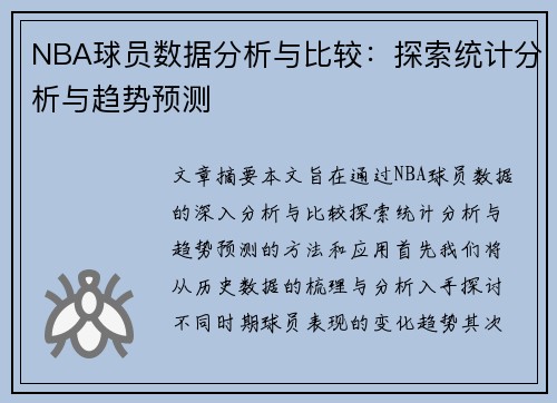 NBA球员数据分析与比较：探索统计分析与趋势预测