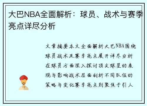 大巴NBA全面解析：球员、战术与赛季亮点详尽分析