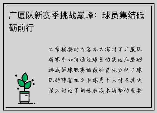 广厦队新赛季挑战巅峰：球员集结砥砺前行