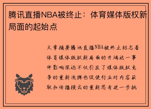 腾讯直播NBA被终止：体育媒体版权新局面的起始点