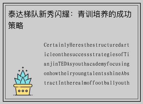 泰达梯队新秀闪耀：青训培养的成功策略