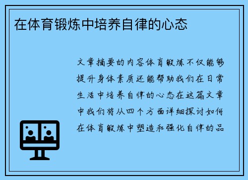 在体育锻炼中培养自律的心态