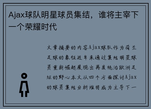 Ajax球队明星球员集结，谁将主宰下一个荣耀时代