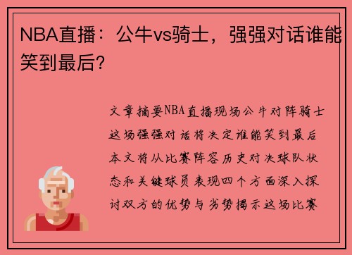 NBA直播：公牛vs骑士，强强对话谁能笑到最后？