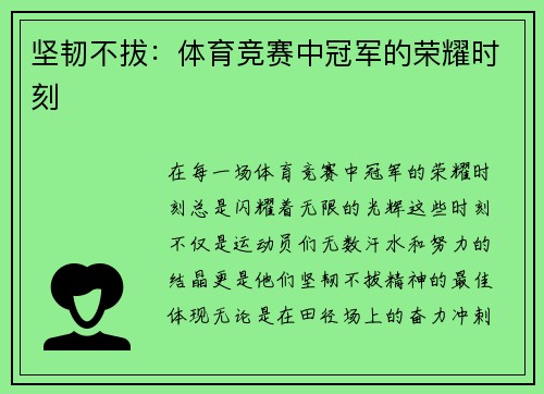 坚韧不拔：体育竞赛中冠军的荣耀时刻