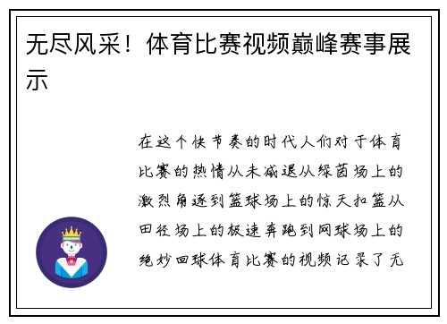 无尽风采！体育比赛视频巅峰赛事展示