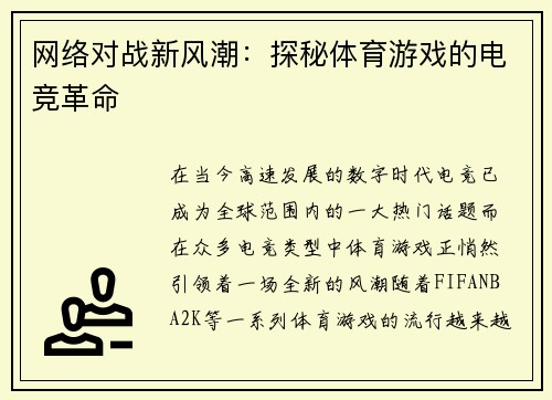 网络对战新风潮：探秘体育游戏的电竞革命